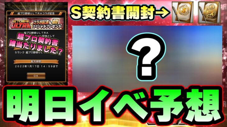 明日イベント＆ガチャ予想！超プロ野球ULTARA契約書 皆さんどうでしたか？ベストナインタイトルホルダー？普通イベント？【プロスピA】【プロ野球スピリッツA】