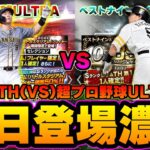 超プロ野球ウルトラ(VS)ベストナインタイトルホルダー B9・THだったら無課金・微課金勢はどっちのガチャ引くべき？佐藤輝明・丸佳浩・柳田悠岐・山本由伸【プロスピA】【プロ野球スピリッツA】