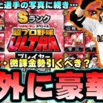 【超プロ野球ウルトラ】丸佳浩の丸ポーズ遂に解禁！無課金・微課金勢引くべき？100万pt達成で契約書配布確定！佐藤輝明・奥川恭伸・栗林良吏・千賀滉大・伊藤大海【プロスピA】【プロ野球スピリッツA】