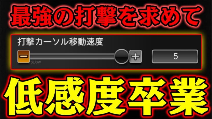 “感度2の低感度勢”が感度5に挑戦！ずっと変えなかった打撃カーソル移動速度を変更する理由とは？【プロスピA】【プロ野球スピリッツA】