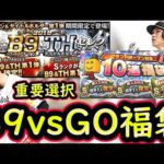 【プロスピA】ベストナインｖｓグランドオープン福袋！どちらを優先する？今後の立ち回りは？【Ｂ９＆ＴＨ】