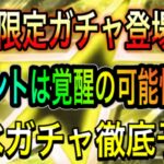 【プロスピA#860】明日限定ガチャ&イベントは覚醒登場！？通常追加は最強中継ぎ登場に期待！イベントガチャ徹底予想！【プロスピa】