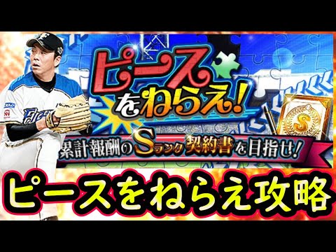 【プロスピA】ピースをねらえ攻略！約１年ぶりの開催！進め方のコツは？【無課金講座＃１９８】