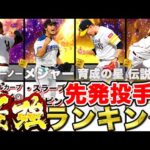 初心者必見！歴代最強No.1先発は〇〇！！リアタイ最強先発投手ランキングTOP20！【プロ野球スピリッツA】【プロスピA】【リアルタイム対戦】