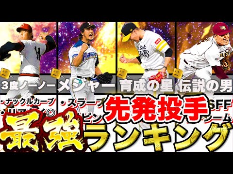 初心者必見！歴代最強No.1先発は〇〇！！リアタイ最強先発投手ランキングTOP20！【プロ野球スピリッツA】【プロスピA】【リアルタイム対戦】