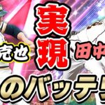 史上最高の企画！あのノムさんとマー君のバッテリーがゲームで実現できる時代が！【プロスピA】# 752