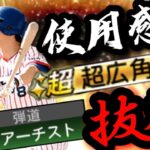 最高に打ち易い広角アーチ“広沢克己“が強すぎる…⁉︎右信者は獲得必須か⁉︎簡単にHR量産可能！【プロスピA】【OB第4弾】