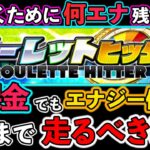 【プロスピA】ルーレットヒッター徹底解説！無課金でもエナジー割って累計までは終わらせるべき！