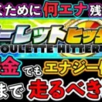 【プロスピA】ルーレットヒッター徹底解説！無課金でもエナジー割って累計までは終わらせるべき！