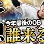 明日OB第5弾が登場濃厚！待望の選手の初登場はあるか？今年最後の目玉になるのは誰か！？【プロスピA】# 1709