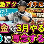 【プロスピA】無課金が３月やるべきこと！イチロー登場で3月はどうなるのか？？