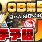 【OB第5弾予想パリーグ】OB第5弾、パ候補選手ピックアップ&12球団ラインナップ予想!!【プロスピA】かーぴCHANNEL No.965