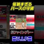 【V.I.P】相手を戦意喪失させるバースの驚愕守備！！！【プロスピA】#Shots