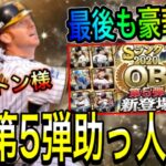 【プロスピA#905】OB第5弾助っ人予想！！新規OBで気になる選手は！？マートン様に期待！【プロスピa】