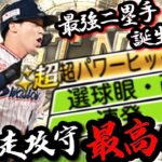 最強セカンド登場⁉︎山田哲人ここに見参‼︎走攻守揃ったベストナイン二塁手はリアタイでも絶対に強い説！【プロスピA】【ベストナイン】【リアタイ】