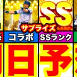 明日発表！ビックサプライズ！ズバリガチ予想6つを言います！【プロスピA】【プロ野球スピリッツA】