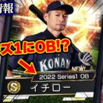 テレビ番組でイチロー情報流出！？2022シリーズ1にOBが来る可能性あるぞ…【プロスピA】