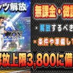 遂にスピ解放が3800に‼︎ 2022に向けやるべきこと・解放すべき条件とは？OBのA集めは〇〇で‼︎ 無課金・微課金必須【プロスピA】