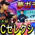 【プロスピA#921】WBC2009セレクション登場ならオススメしたい最強侍選手を徹底解説！！過去一激アツ！？【プロスピa】