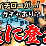 イチローがプロスピにきたぁぁぁ！能力やイベントがどんな感じで来るか予想してみるぞ！【プロスピA】# 789