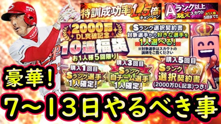 【プロスピA】選択契約書付き福袋＆特訓1.5倍に期待？明日～やるべき事＆イベントガチャ予想【プロ野球スピリッツA】