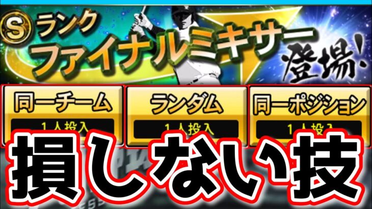 ファイナルミキサー狙いの選手を取る技教えます！損しない技はこれだ！【プロスピA】