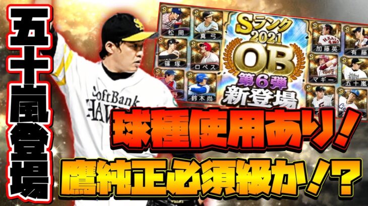 【鷹純正】 OB６弾30連！　五十嵐使用動画も！　#プロスピa #純正 #ホークス純正