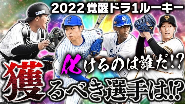 “獲っておいて得する”選手は誰か？今年も大化け期待選手多数！2022覚醒ドラ1ルーキー解説！【プロスピA】# 1734