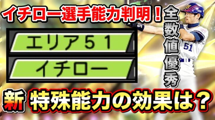 【歴代初】能力判明したイチロー選手の特能効果候補を紹介【プロスピA】【フォルテ】#shorts