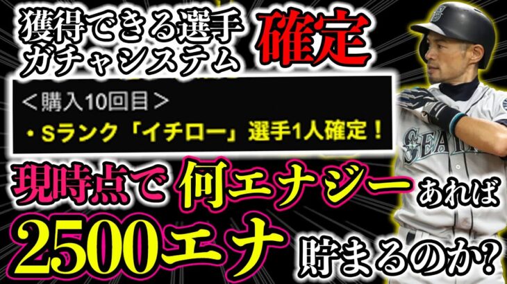 【プロスピA】イチローガチャの登場選手とガチャ内容が確定！現時点で何エナジーあれば100連引ける？？