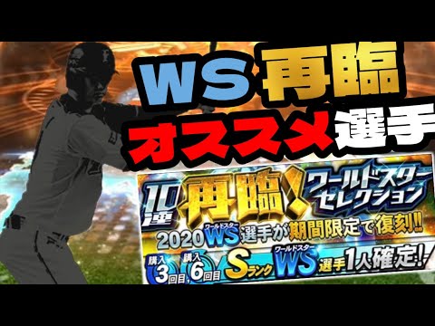 近々来る”WS再臨”オススメ選手紹介！【プロスピA】