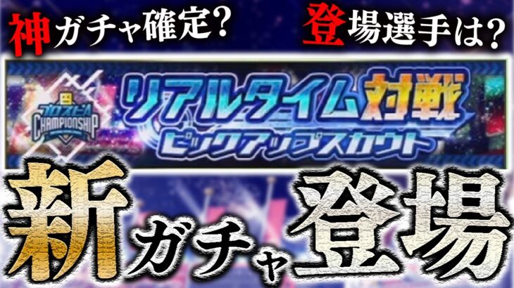 またも新ガチャ登場！あの選手たちの復刻の可能性も！？リアタイピックアップガチャシステム＆ラインナップ予想【プロスピA】# 1724