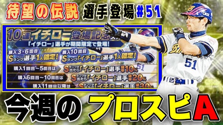 遂にプロスピにイチロー選手がやってくる‼︎‼︎ 最初のポジション追加は？更に無料報酬も豊富な1週間のイベガチャ予想‼︎ 【プロスピA】