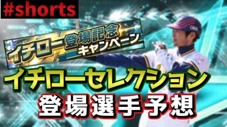 【プロスピA】最強選手たちが集う！イチローセレクション登場選手徹底予想※投稿した瞬間に裏切られました…一応公開しときます。#shorts