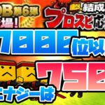 【プロスピA】応援団のランキング予想OB選択書ボーダーは１億８０００万【必要エナジーは750エナジーぐらい！?】