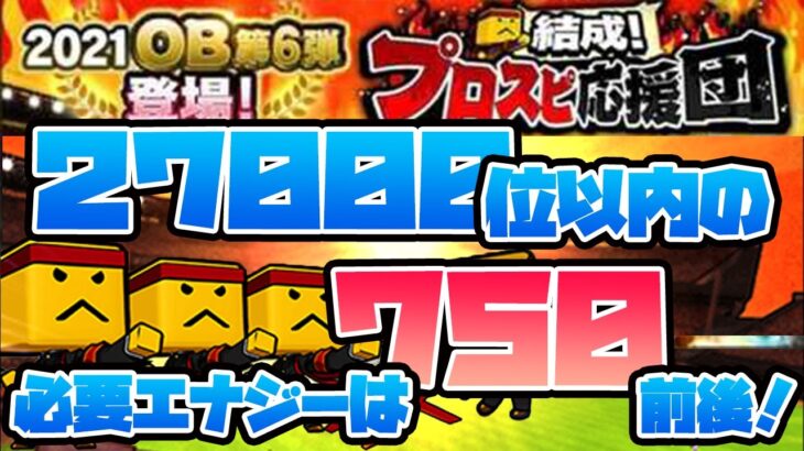 【プロスピA】応援団のランキング予想OB選択書ボーダーは１億８０００万【必要エナジーは750エナジーぐらい！?】