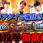 【V.I.P】元日本一が教える2022シリーズ1に強化された注目投手はこの選手だ！！！プロスピA】