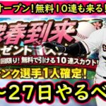 【プロスピA】ついにグランドオープン！無料Sランク確定１０連も来る！２０日～やるべき事＆イベントガチャ予想【プロ野球スピリッツA】