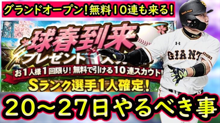 【プロスピA】ついにグランドオープン！無料Sランク確定１０連も来る！２０日～やるべき事＆イベントガチャ予想【プロ野球スピリッツA】