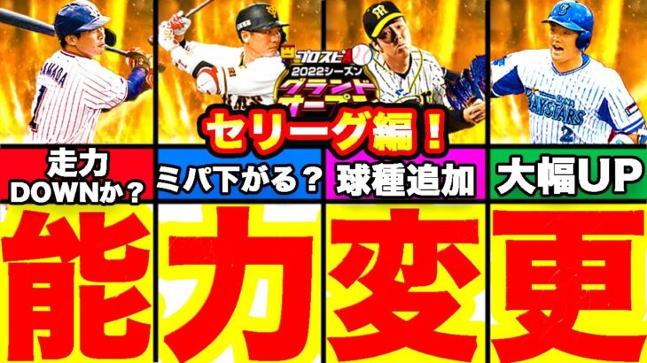 セリーグ編！プロスピ2022能力変更選手まとめ！坂本選手がまさかの変更か？【プロスピA】【プロ野球スピリッツ A】【グランドオープン】