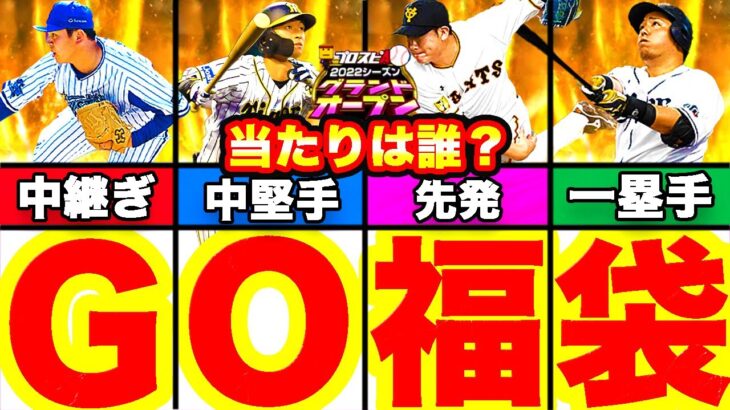 GO福袋選手決定！自チームどこで引くべき？狙いの選手徹底解説＆特番重要部分もまとめます！【プロスピA】【プロ野球スピリッツA】【グランドオープン福袋】【グランドオープン記念特番】