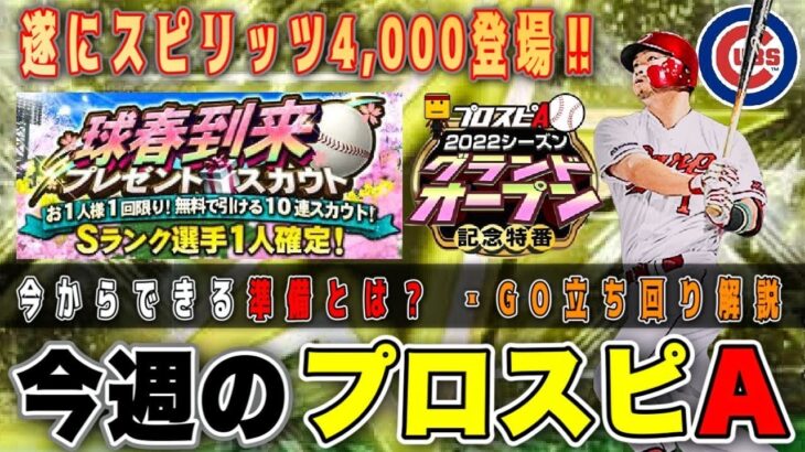 今から始めるグランドオープン準備‼︎ スタミナ消費1/2は神運営過ぎます。GO当日に差がつく立ち回りとは？【プロスピA 2022】