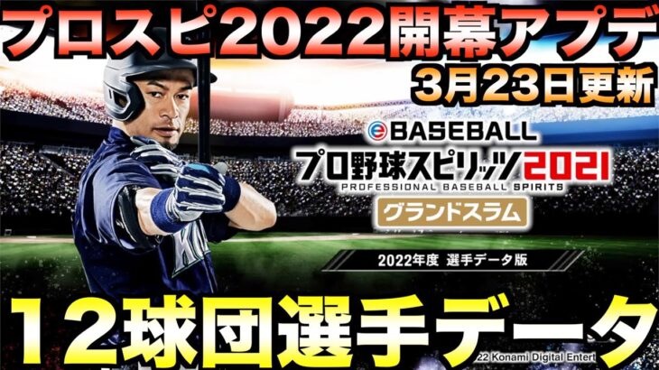 【プロスピ2022開幕アプデ】12球団全選手能力データVer.1.7.0（3/23データ更新）【プロ野球スピリッツ2022】