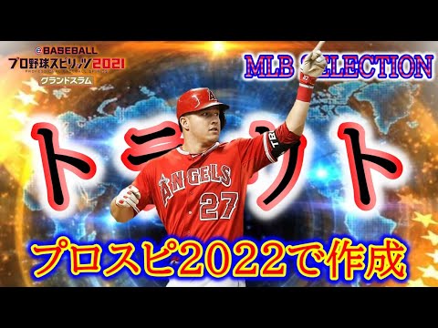 #56【プロスピ2022】甲子園スピリッツでMLB最強チーム目指す！　『2019年 M.トラウト』  を作るLive！