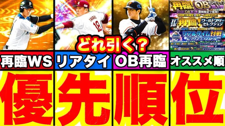 無課金必見！まとめてのガチャ更新！どれ引くべき？オススメのガチャを解説します！再臨OB、再臨ワールドスター、リアルタイム対戦ピックアップスカウト【プロスピA】【プロ野球スピリッツA】