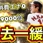 走るつもりなかったけど過去一緩いからランキング走る！これは知らなきゃ損かも？！【プロスピA】【プロ野球スピリッツA】【プロスピ応援団2021】【イチロー登場直前】