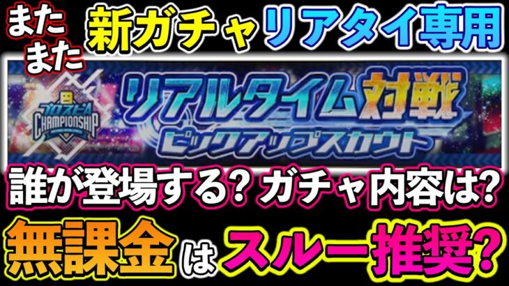 【プロスピA】えっ？また新ガチャ登場？今後はリアタイ専用ガチャ！登場選手とガチャシステムは？