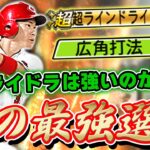 猛者の間で大流行！アプデで坂倉選手が低弾道からラインドライブに！その使用感に世界が驚愕する【プロスピA】# 816