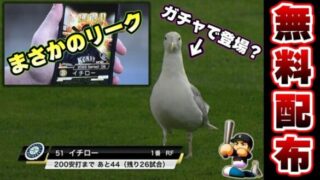 プロスピa イチロー パワプロコラボが開始 とあるスポーツ番組でイチロー選手のリーク情報が 鳩がまさかの新ガチャ演出 それともガチャで登場 プロ野球スピリッツa プロ野球スピリッツa プロスピa 動画まとめ速報