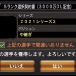 【プロスピA】【選択契約書】数万課金して取れなかった念願のあの選手をゲット。